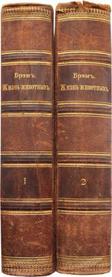 Брем А. Э. Жизнь животных Брэма. Сокращенное издание для школы и домашнего чтения. [В 3 т.]. Т. 1-2. СПб., 1909.